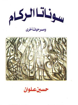 cover image of سوناتا الركام ومسرحيات أخرى